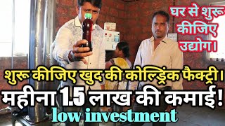 दिन के 5000 हजार कमाए ।start a cold drink business and earn 5000 per day,new business ideas 2019