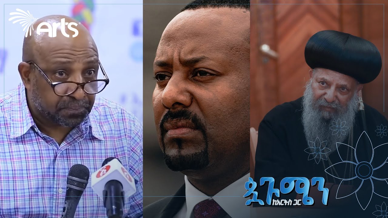 የ2015 አበይት ክስተቶች! - የሰሜኑ ግጭት ፣ የሀይማኖት ውጥረቶች ፣ ያልተረጋጋው ፖለቲካ! | በቀጣዩ አመትስ ምን ይጠበቃል? - ቅኝት@ArtsTvWorld