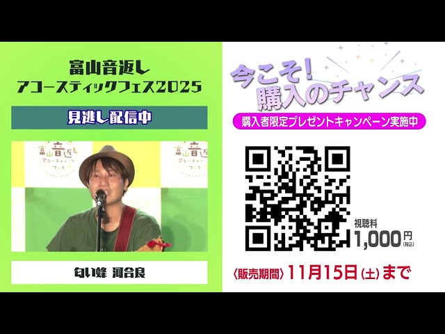 富山音返しアコースティックフェス