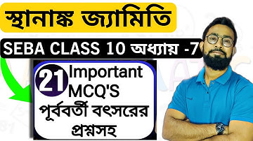 স্থানাঙ্ক জ্যামিত|Class 10 Maths Chapter 7 MCQ Bengali medium|JJ Class Of Learning