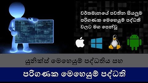 51 වසරක යුනික්ස් මෙහෙයුම් පද්ධතිය සහ පරිගණක මෙහෙයුම් පද්ධති | Unix OS And Computer Operating Systems