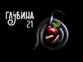 ГЛУБИНА 21-й выпуск. Рассказы о дьяволе