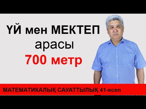 Үй мен мектептің арасы 700 метр // №41 күрделі есеп. Матсауаттылық // ҰБТ-2023 дайындық // Альсейтов