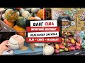 Вечерний Шоппинг | Недельная Закупка | ALDI - Sam&#39;s - Walmart | Наша Жизнь в Штатах