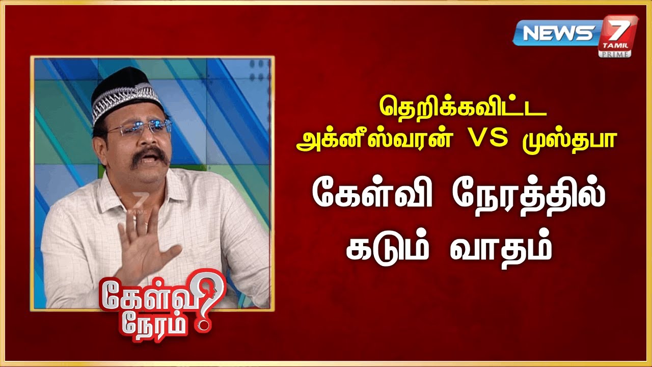 தெறிக்கவிட்ட  அக்னீஸ்வரன் VS முஸ்தபா - கேள்வி நேரத்தில் கடும் வாதம்  | | News 7 Tamil Prime