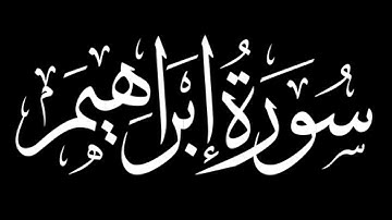 سورة إبراهيم كاملة | شاشة سوداء #سورة_إبراهيم