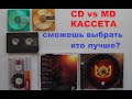 CD vs MD vs Cassette! Сравним три формата?