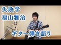 福山雅治 新曲「失敗学」新水ドラマ 「正義のセ」の主題歌 歌詞付  TV size 弾き語り 宮島久男