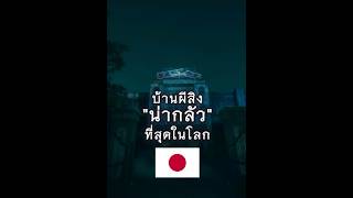 The scariest ghost house in the world Fuji-Q Highland  #japan #explore #viral #fyp
