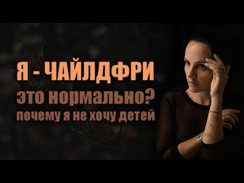 видео: Чайлдфри: личный опыт и мнение психолога. Почему я не хочу детей?