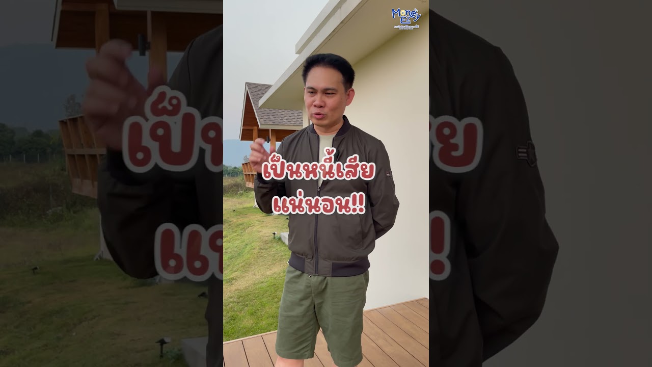 ผ่อนช้า 1 เดือนเป็นหนี้เสียหรือยัง I MONEY EZ