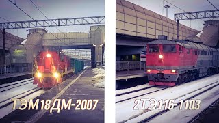 2ТЭ116-1103 + ТЭМ18ДМ-2007 отправляются со станции Ржевка (17.02.2024) (Перезалив)