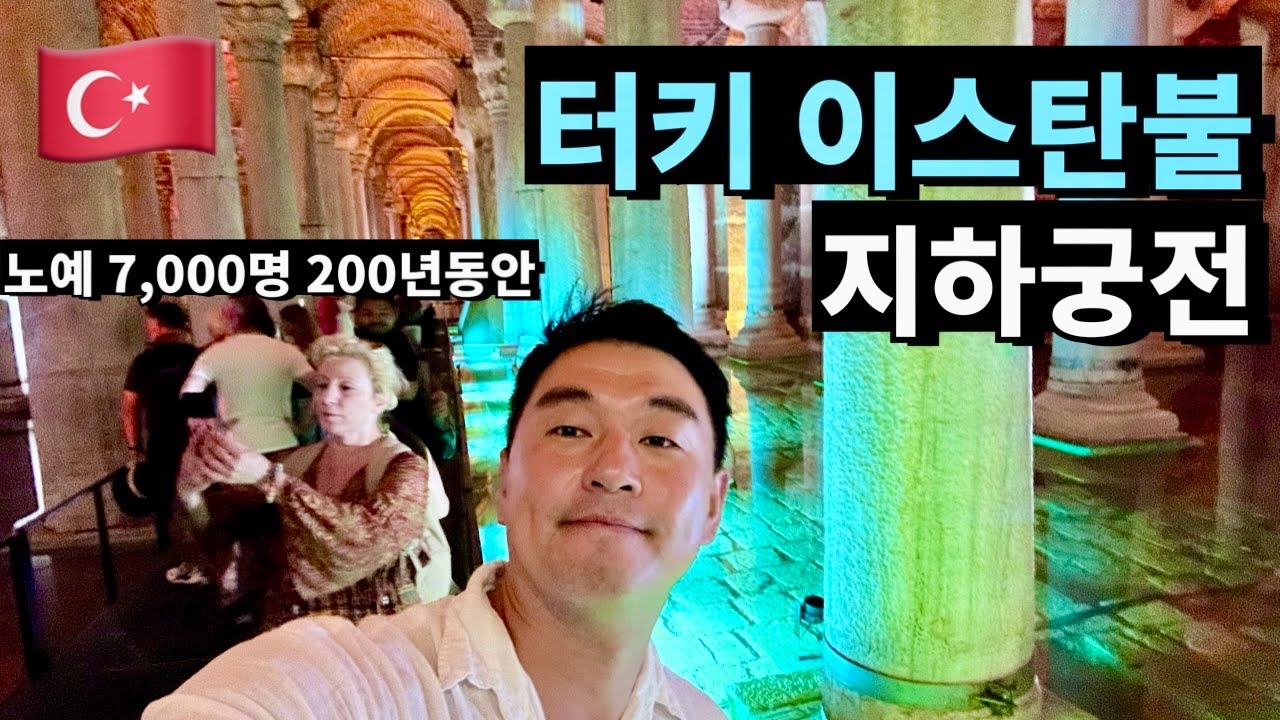 터키 이스탄불, 예레바탄 지하 공간에서 만난 신비로운 역사!