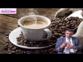 الدكتور محمد الفايد|القهوة ؟ ما لها ؟ و ما عليها ؟على مَنْ مسموحة و على مَنْ ممنوعة ؟ استمع و استفد