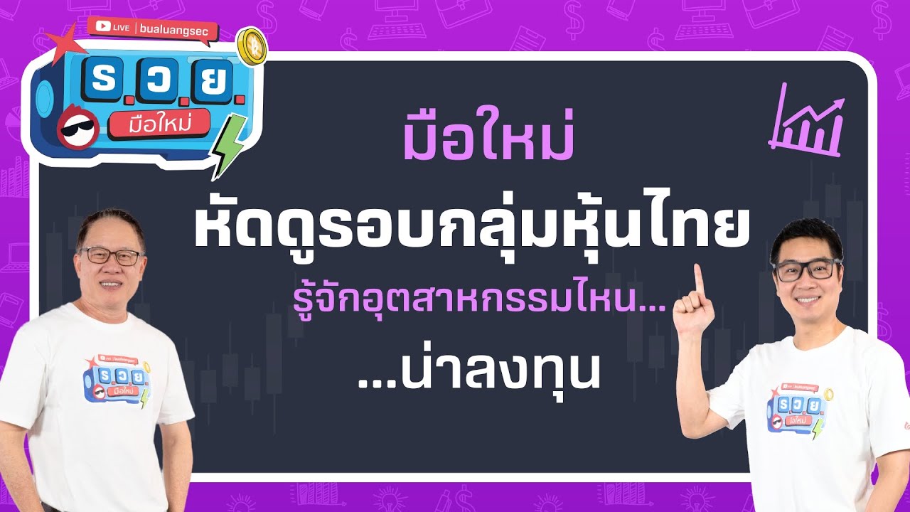 ร.ว.ย. | มือใหม่หัดดูรอบกลุ่มหุ้นไทย รู้จักอุตสาหกรรมไหนน่าลงทุน