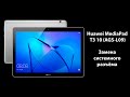 Huawei MediaPad T3 10 AGS-L09 - Замена системного разъёма