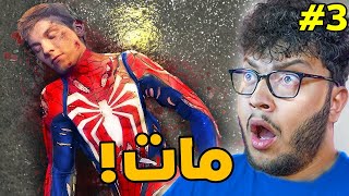 سبايدرمان مات 😱| Spider-man 2 #3