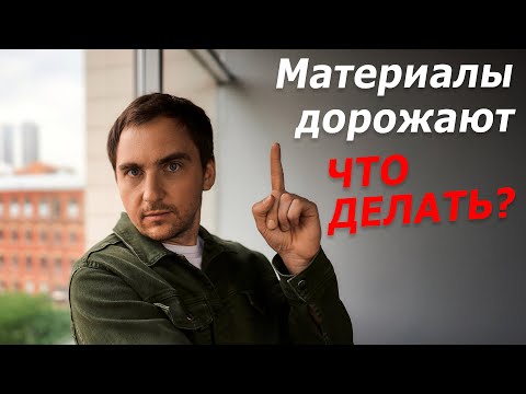 Подорожание СТРОЙМАТЕРИАЛОВ // Что делать? // 4 СТРАТЕГИИ строительства дома