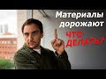 Подорожание СТРОЙМАТЕРИАЛОВ // Что делать? // 4 СТРАТЕГИИ строительства дома