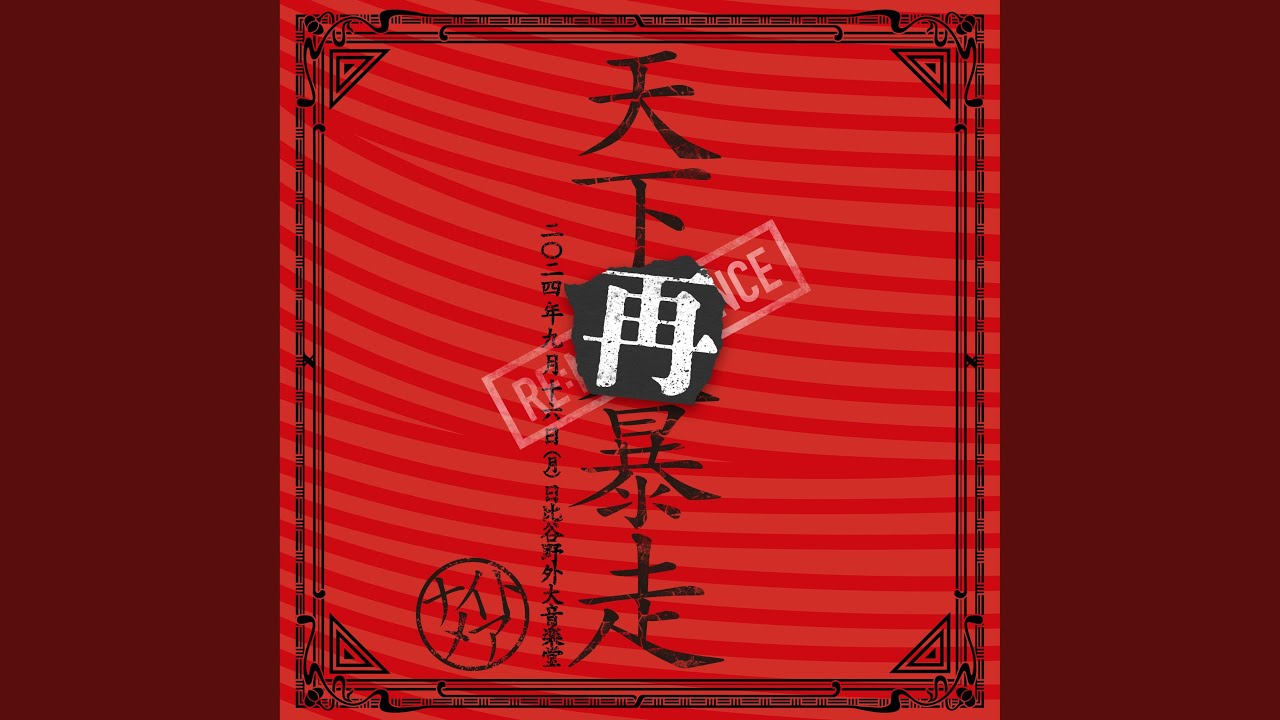 トロイメライ (Live at 日比谷野外大音楽堂 2024.9.16)