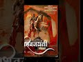शिवजयंतीच्या सर्वांना हार्दिक शुभेच्छा🚩 🚩#shivajimaharajjayanti #marathisong # #marathi #viralvideo