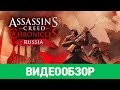 Обзор игры Assassin's Creed Chronicles: Russia