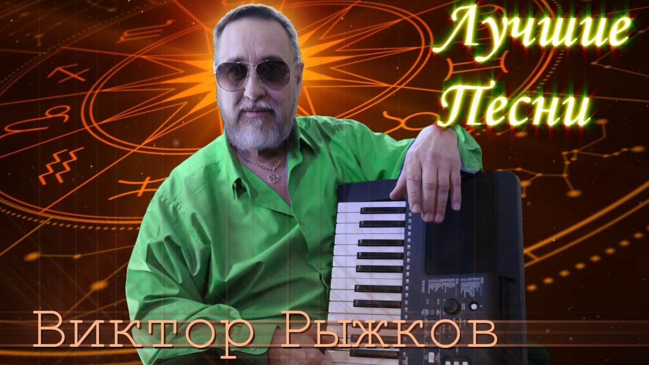 🔴Лучшие песни Виктора Рыжкова в прямом эфире ❗