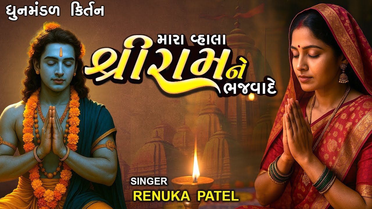 ભજવા દે મને ભજવા દે - Renuka Patel | ગુજરાતી ભજન | મહિલા મંડળ કીર્તન