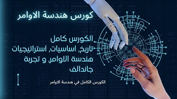 كورس هندسة الاوامر-  الكورس الكامل  Prompt Engineering Masterclass