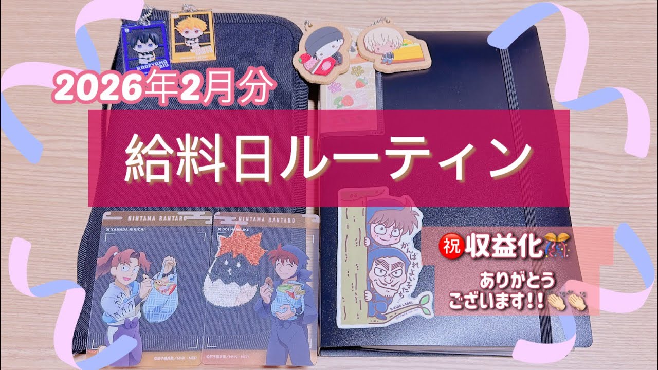 【給料日ルーティン】2月分🐴💝/一人暮らし/正社員/キャッシュレス/現金管理/ゆるオタ