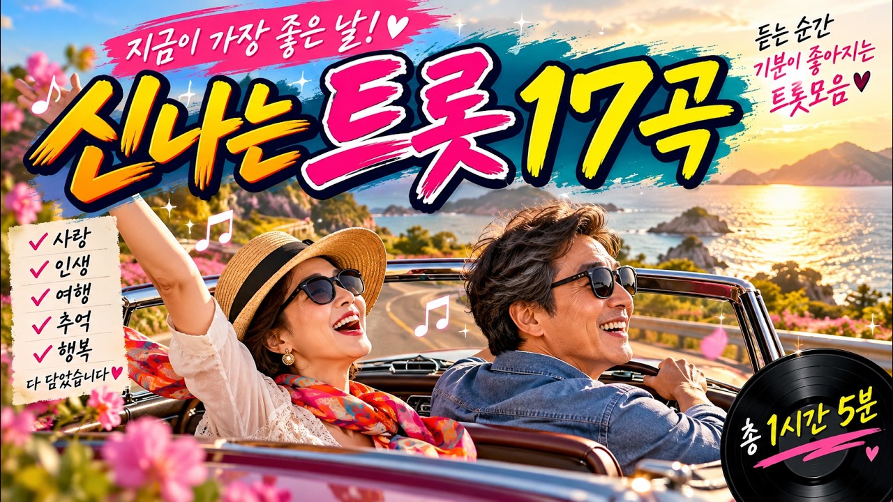 신나는 트롯 17곡 모음｜잔잔한 트롯이 흥겨운 리듬으로 변신! 인생·사랑·여행을 함께하는 1시간 5분 트롯 메들리