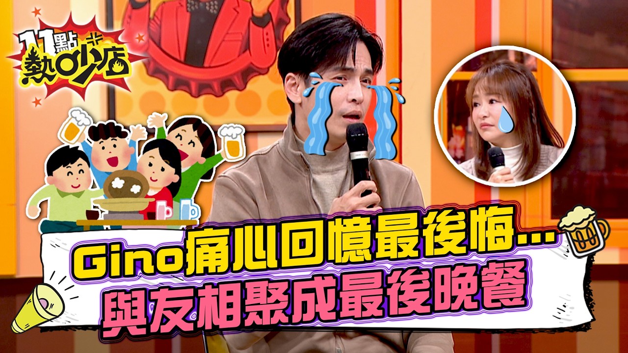 Gino痛心回憶最後悔...一場口角先行離開 竟讓老友飯局成最後一面！阿龐愛車借朋友卻成通緝犯家屬？！11點熱吵店20260303 拆條精華篇｜#Gino #蔡允潔 #阿龐