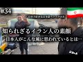 イランで日本大好き夫婦に出会ったら衝撃のホスピタリティが待っていた…