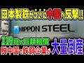 激怒した日本製鉄が中国を大混乱へ導く大英断！日本の技術を盗んで世界で販売した結果、世界中で脱中国が急加速！【ゆっくり解説】