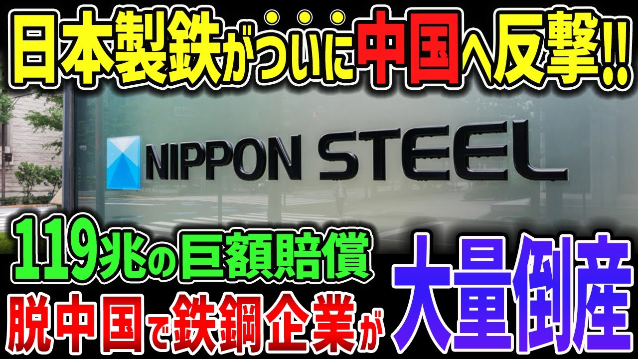 激怒した日本製鉄が中国を大混乱へ導く大英断！日本の技術を盗んで世界で販売した結果、世界中で脱中国が急加速！【ゆっくり解説】