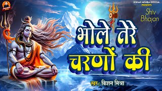 Tere Charano Ki भल तर चरण क Kishan Mishra Bhole Baba Bhajan