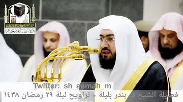 سوره النبأ بترتيل جميل | الشيخ بندر بليله