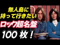 【ロック超名盤】無人島に持って行く100枚