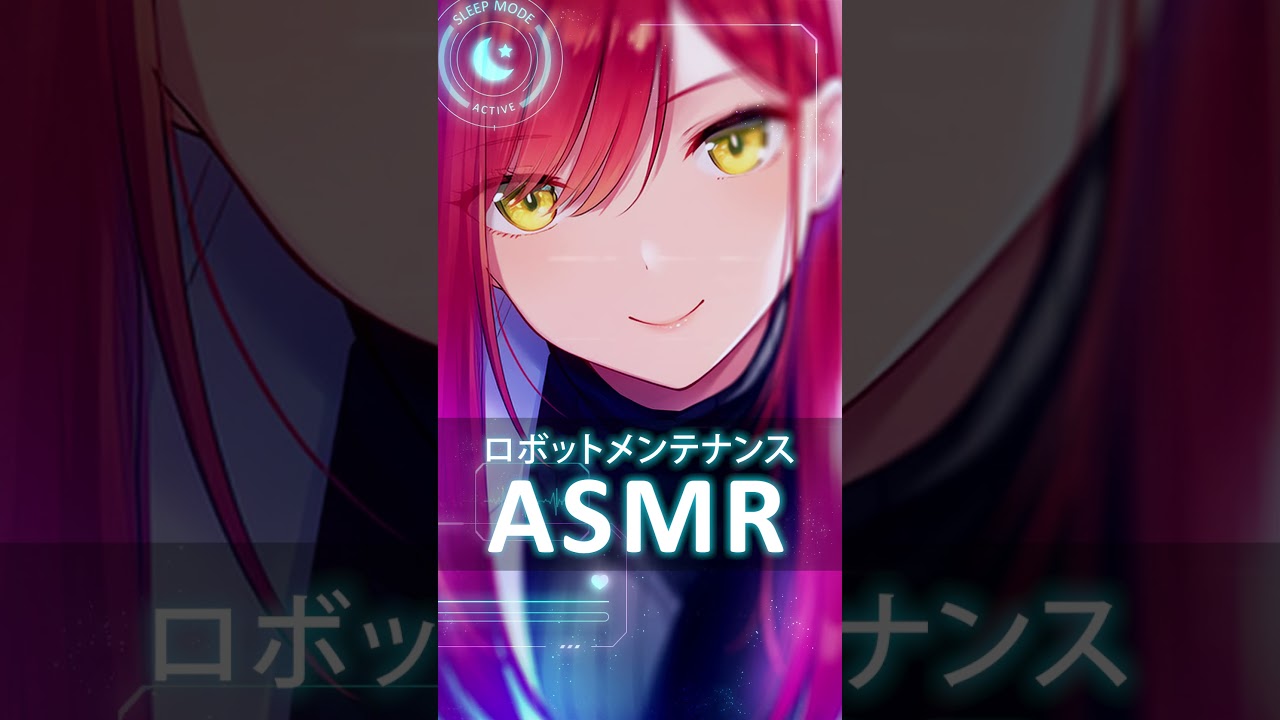 働くロボットの方におすすめ!あなたを整備するASMR🤖 #asmr #sleep #vtuber