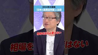 【岡崎良介】2024年の相場、「日米の長期金利差」に注目