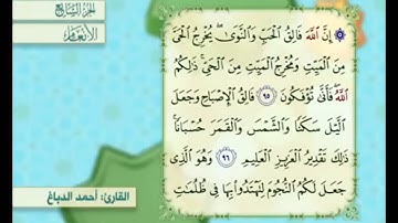 آية ٩٦ من سورة الأنعام مكررة القارئ أحمد الدباغ