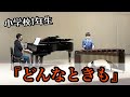 【マリンバ演奏】「どんなときも / 槇原敬之」小学校1年生