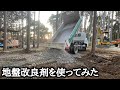 地盤改良剤をつかってみた 【貸切キャンプ場を作る動画 #46】
