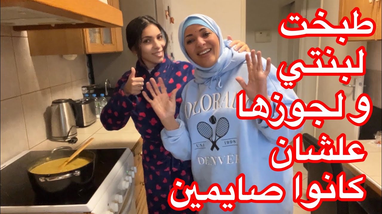 خدت الاكل و عملته عند بنتي💪علشان اكسب ثواب الصائمين🤲