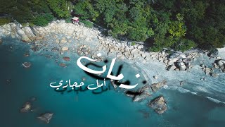Amal Hijazi - Zaman - / Lyrics | أمل حجازي - زمان - كلمات - جودة عالية