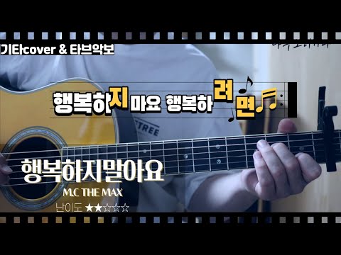 행복하지 말아요 - 엠씨더맥스