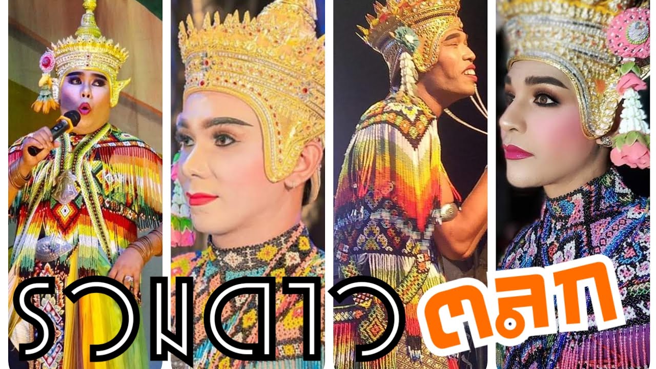 รวมดาวตลกมโนราห์ #มโนราห์ดักดูด #มโนราห์เอกเทยศรีวิทูน #มโนราห์เหวงเท่งตุ้ง #มโนราห์ภูมินทร์