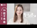 佐々木希の美のこだわり。初めて明かす美容ルーティンとは？【前編】｜ Look Back My Beauty｜【公式】ホットペッパービューティーTV