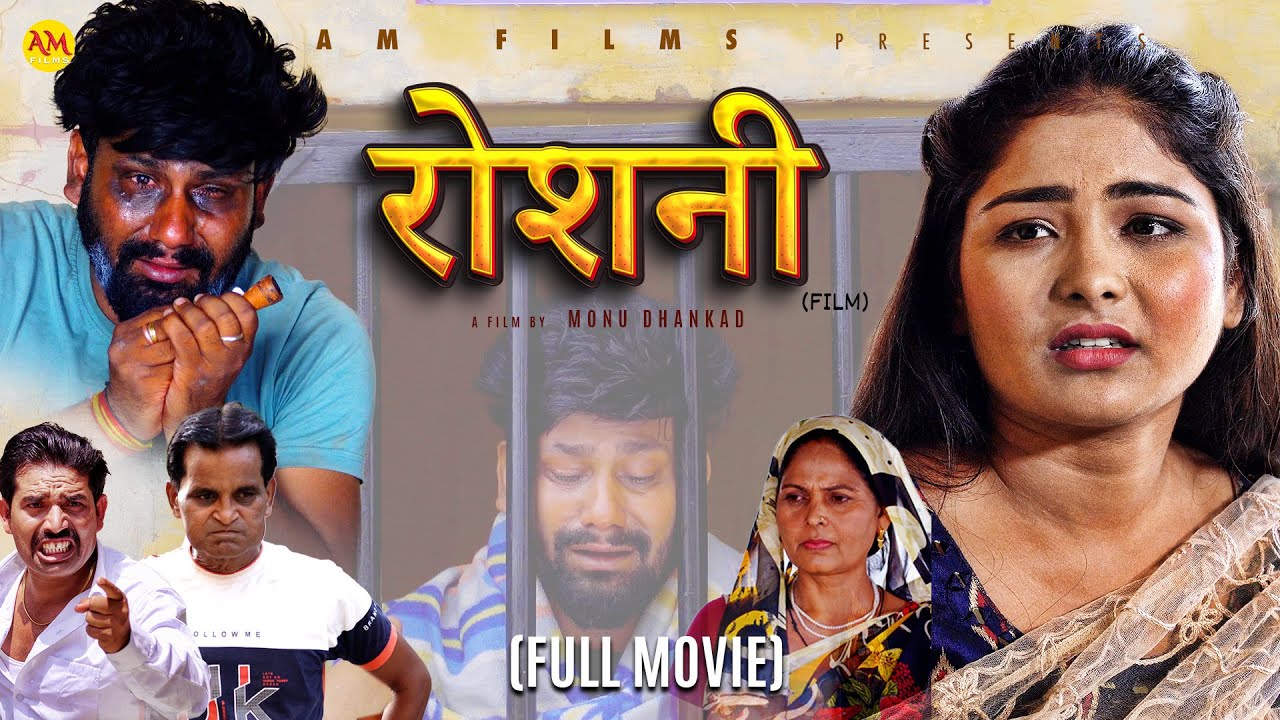  ROSHANI Full Movie  Uttar Kumar  Megha Choudhary  Monu  Nourang Ustad  New Film 2024