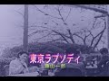 (カラオケ)東京ラプソディ / 藤山一郎